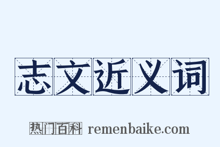 志文近义词是什么意思的图片